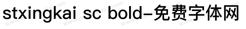 stxingkai sc bold字体转换